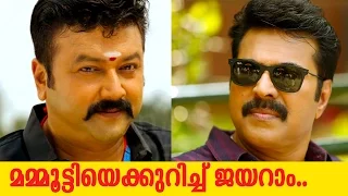 മമ്മൂട്ടിയെക്കുറിച്ച് ജയറാം ... | Jayaram Speaks About Mammootty