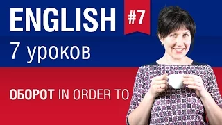 Урок 7/7 (планшет). Оборот Для того, чтобы = to / in order to. Английский язык. Елена Шипилова