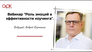 «Роль эмоций в эффективности коучинга». Вебинар Андрея Королихина