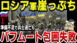 【ゆっくり解説】ウクライナ軍の徹底抗戦でロシア軍バフムート包囲作戦失敗か…ルハンシクでは準備不足で脱走兵まで…