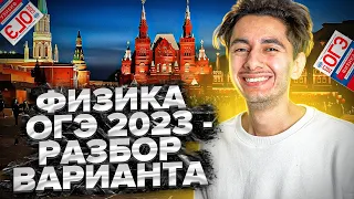 Март. ОГЭ. Решала. Занятие 3 I Физика 2024 I Эмиль Исмаилов - Global_EE