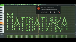 Как звучит МАТЕМАТИЧКА на пианино