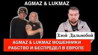 AGMAZ & LUKMAZ ЛОХОТРОН В ЦЕНТРЕ ЕВРОПЫ