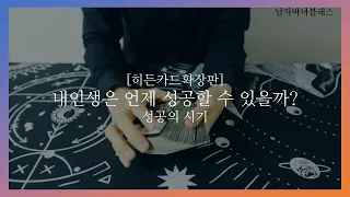 [히든카드확장판공개] 내인생은 언제 성공할 수 있을까?🔥 언제쯤 풀릴까?🔥🔥🔥🔥