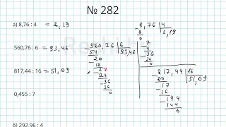 №282 / Глава 1 - Математика 6 класс Герасимов