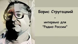 Борис Стругацкий - интервью на радио Россия