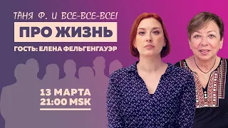 Таня Ф.: Терапевтический стрим про жизнь / Разговор с мамой // 13.03.24