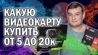 РЕЙТИНГ Б/У ВИДЕОКАРТ ОТ 5000 ДО 20000 РУБЛЕЙ // Май 2023