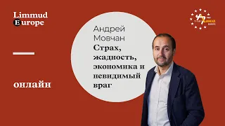 Андрей Мовчан: Страх, жадность, экономика и невидимый враг