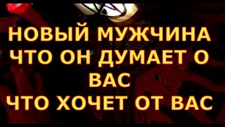 НОВЫЙ МУЖЧИНА ЧТО ОН ДУМАЕТ О ВАС ЧТО ОН ХОЧЕТ ОТ ВАС гадание карты таро онлайн на любовь