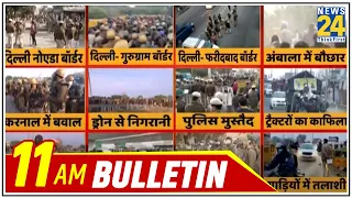 11 AM News Bulletin | 26 Nov 2020 | Hindi News | Latest News | Today's News || News24