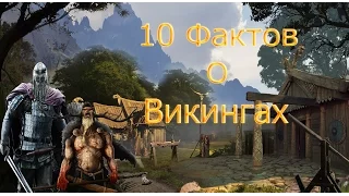 10 Фактов о Викингах (ParonProfesor)