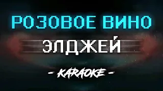 Элджей & Feduk - Розовое вино (Караоке)