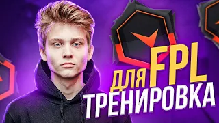 С ЭТОЙ ТРЕНИРОВКОЙ Poka ПРОШЁЛ В FPL, А Я ПОВТОРИЛ НА 10 LVL FACEIT CS:GO