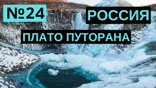 24. Плато Путорана. Россия