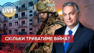 ⚡️Война в Украине будет продолжаться долго и с очень тяжелыми последствиями для всей Европы, — Орбан