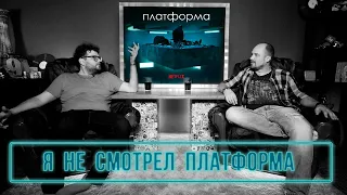 Я не смотрел фильм ПЛАТФОРМА