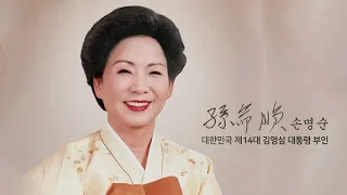 故 김영삼 대통령 영부인 손명순 여사님 추모영상
