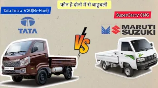 Tata Intra V20 CNG और Maruti Suzuki SuperCarry CNG में से कौन है बेहतर?#tatamotors #intraV20#maruti