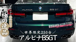 アルピナB5GT｜PLATINUMセラミックコーティング施工事例