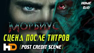 Сцена после титров Морбиус 🌟 Стервятник 🌟 Фильм 2022