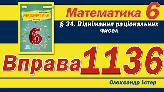 Істер Вправа 1136. Математика 6 клас