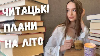 ЧИТАЦЬКІ ПЛАНИ НА ЛІТО || + ПІДСУМКИ ВЕСНИ ТА ВИКЛИК НА ЧЕРВЕНЬ ☕️📚  #буктюб_українською