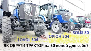Як порівняти трактор Lovol 504 з трактором Оріон 504 та Solis 50