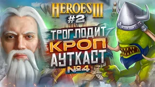 Герои III, Троглодит Кроп Ауткаст [4.2]