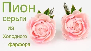 Пион серьги урок по лепке цветов из холодного фарфора