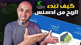 بهذه الطريقة تستطيع ربح 100$ من جوجل ادسنس 🔥| 10 خطوات فعالة 2024