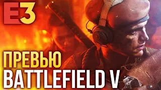 Как изменился BATTLEFIELD 5? Первые впечатления I E3 2018