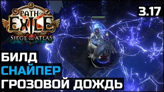 Билд Грозовой дождь | Снайпер | Path of Exile 3.17