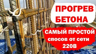 Как греть бетон/Прогрев Бетона Зимой 220В