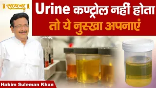 Urine कण्ट्रोल नहीं होता तो ये नुस्खा अपनाएं। Hakim Suleman Khan | Sadhna TV