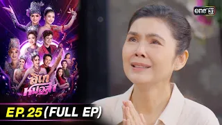 ลิเกหมอลำ | Ep.25 (Full Ep) | 9 ก.พ. 67 | ประเทศไทยรับชมได้ทาง oneD