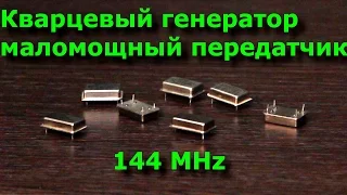 Эксперимент: кварцевый генератор - маломощный передатчик на 144 МГц. Испытание с выходом в поля.