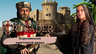 Stronghold Crusader. Королевский крестовый поход ( 1 миссия)