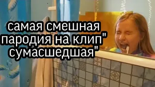 Самая смешная пародия на клип Алексея Воробьёва"Сумасшедшая"