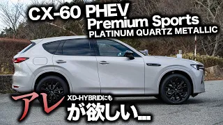 【結構違う専用装備】CX-60 PHEVモデルの内外装をチェック！基本は同じだけど専用装備が羨ましい