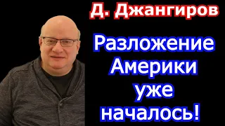 Разложение Америки уже началось! Дмитрий Джангиров последнее 2022