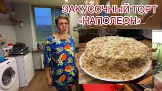 Закусочный торт «НАПОЛЕОН». Вкусно, необычно, рекомендую. Пошаговый рецепт.