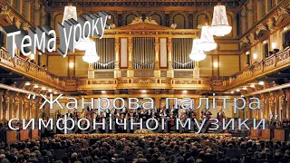 "Жанрова палітра симфонічної музики"