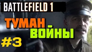 BATTLEFIELD 1 Прохождение - СКВОЗЬ ГРЯЗЬ И КРОВЬ / ТУМАН ВОЙНЫ / #3 (BF1)