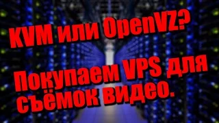 Хостинг или VPS? KVM или OpenVZ? Покупаю VPS для будущих видео.