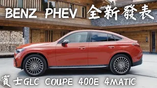 Benz GLC Coupe 400e 4Matic showtime BroIsLove