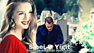 Sibel & Yigit - Без тебя меня как будто нет