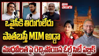 ఒవైసీకి తిరుగులేదు పాతబస్తీ MIM అడ్డా..| Old City Public Talk On Owaisi & Madhavi Latha |#Tolivelugu