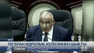 Иран ядролық келісімнен шықты