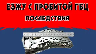 Пробита прокладка гбц , последствия продолжительной эксплуатации без ремонта